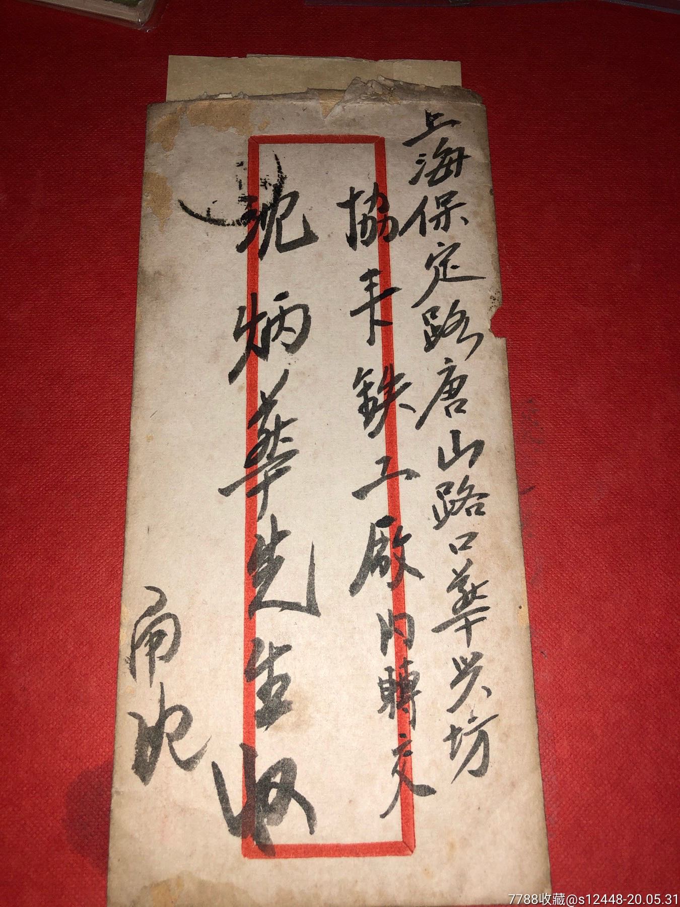民国毛笔字实寄封一个拍卖-信封/实寄封-7788收藏__收藏热线