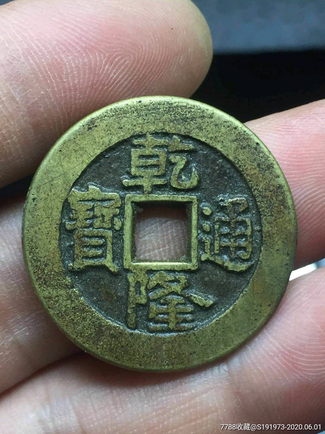 乾隆通宝大样宝泉一枚