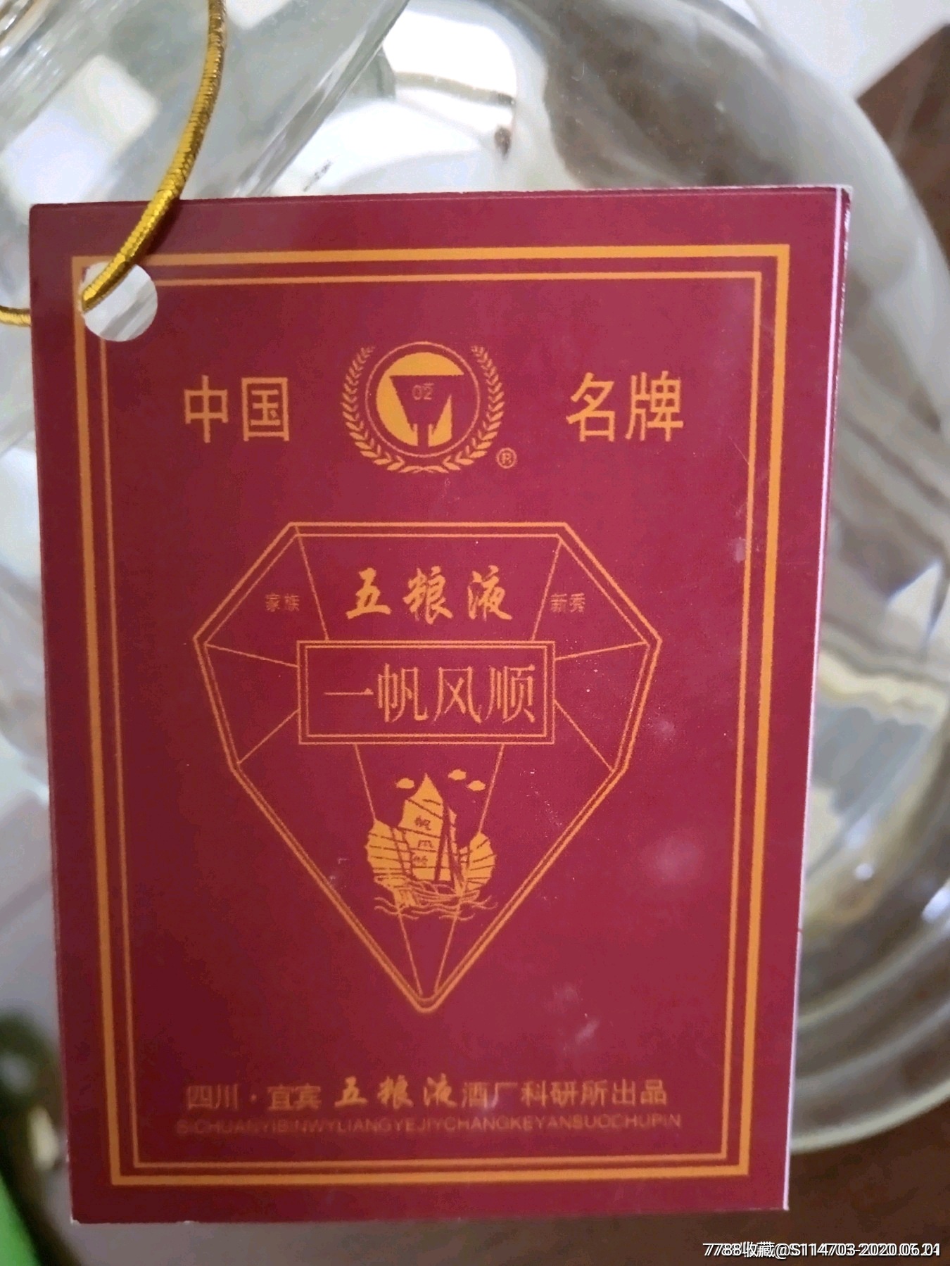 五粮液一帆风顺