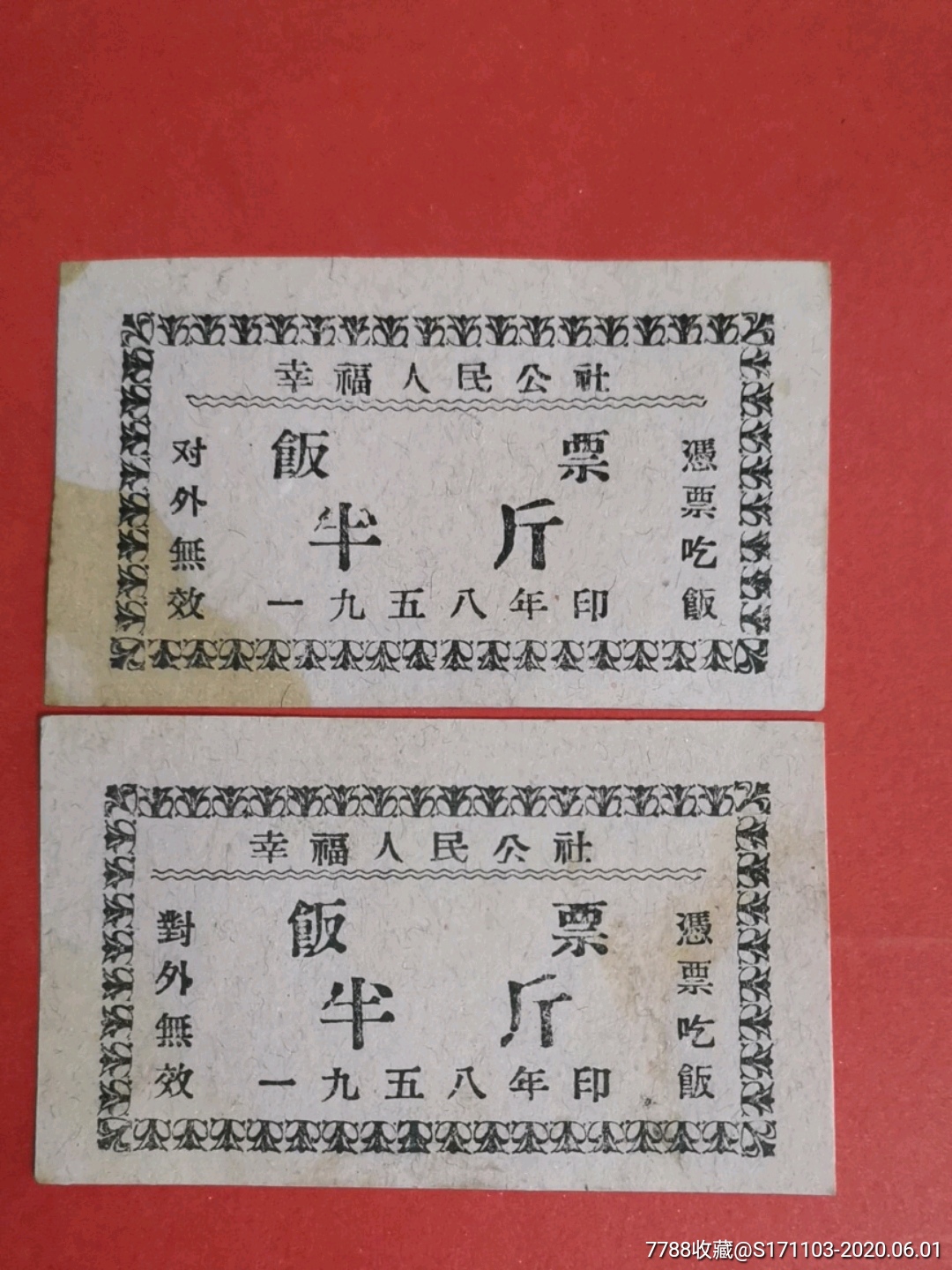 幸福人民公社饭票1958年半斤二枚