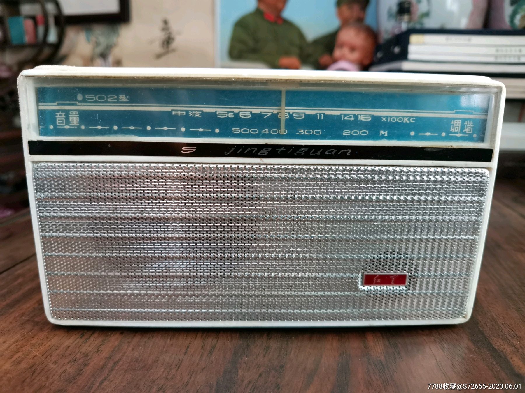 少见红星牌502型收音机