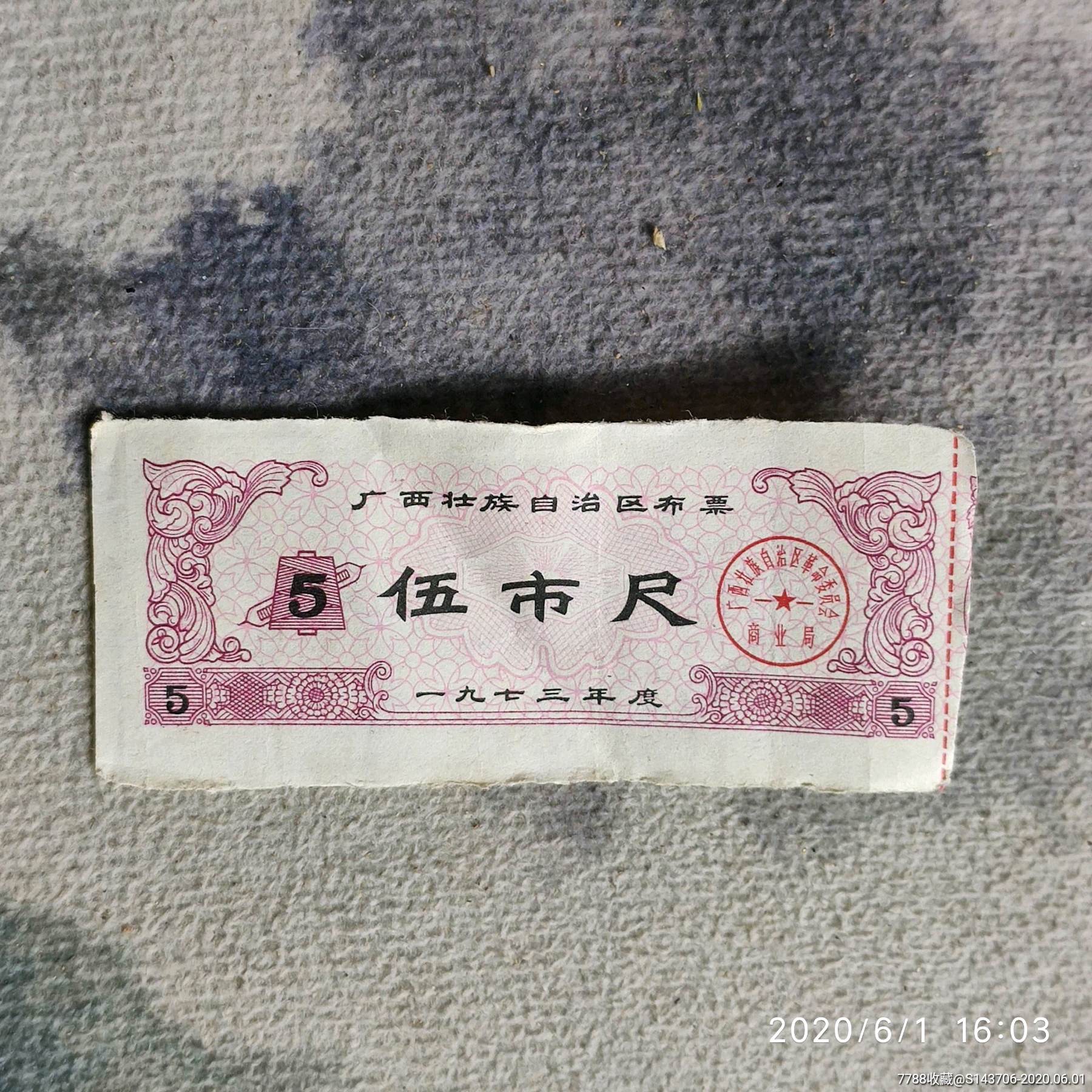 文革广西布票,a32