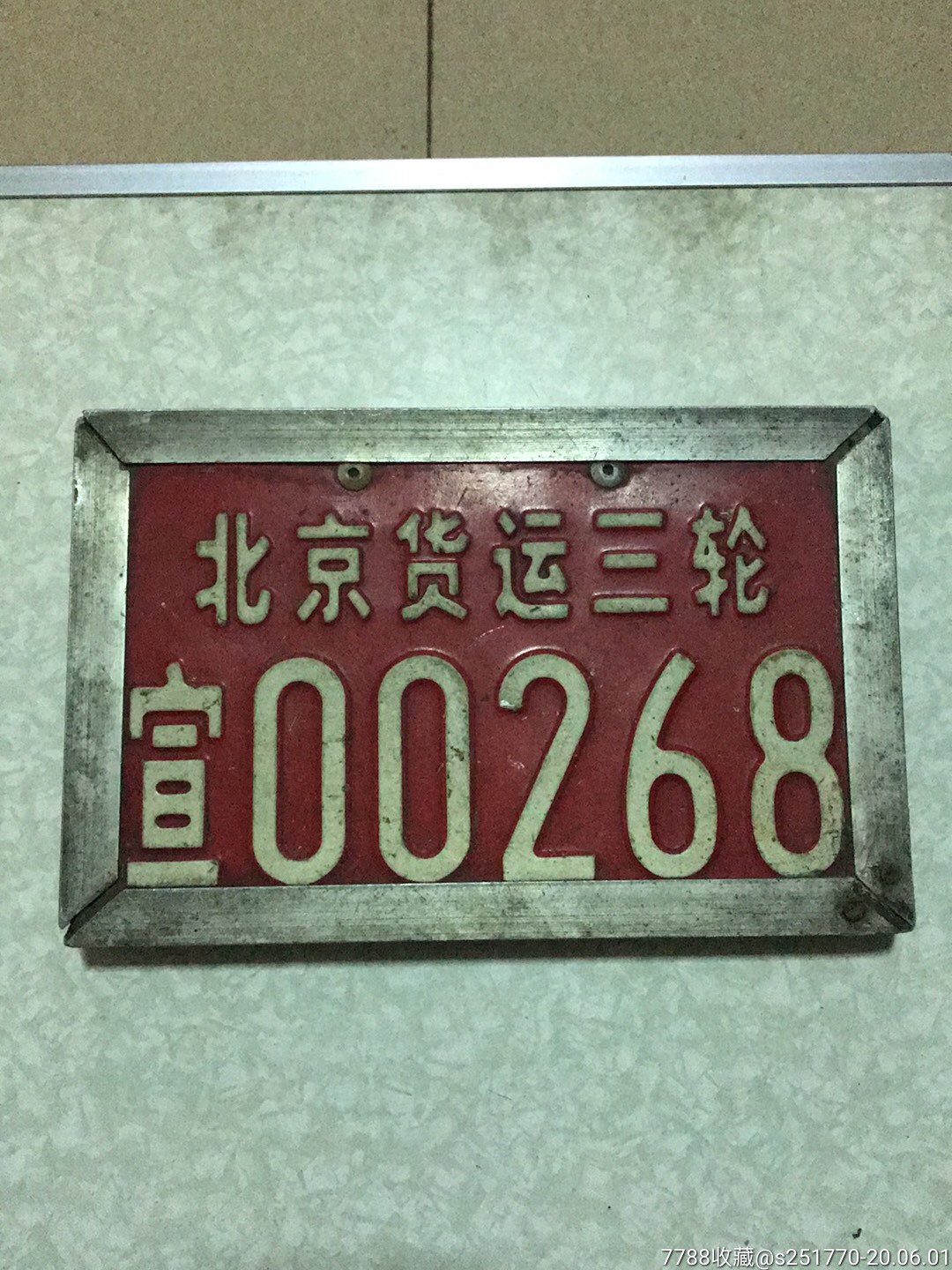 北京貨運三輪車車牌一套