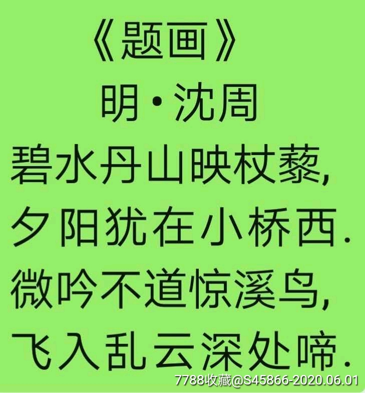 知名书法家·李传珍·作品～草书～明·沈周《题画》