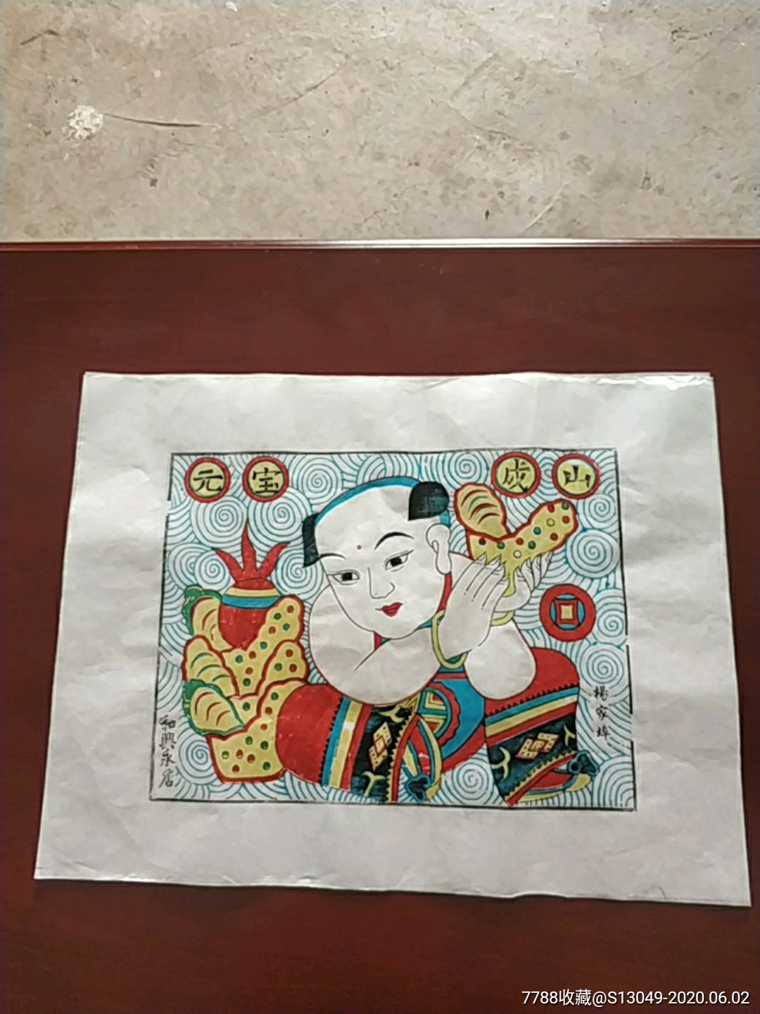 元宝成山山东潍坊杨家埠木版年画和兴永画店