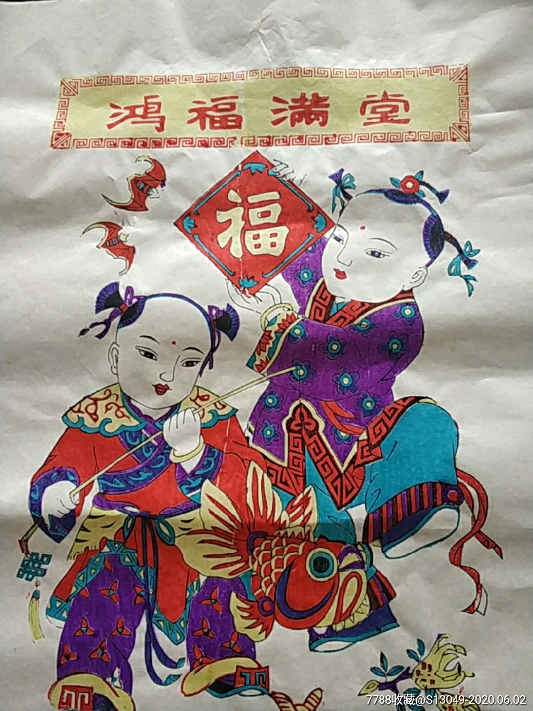 《鸿福满堂》——(山东潍坊)杨家埠木版年画(和兴永画店)-年画/宣传画