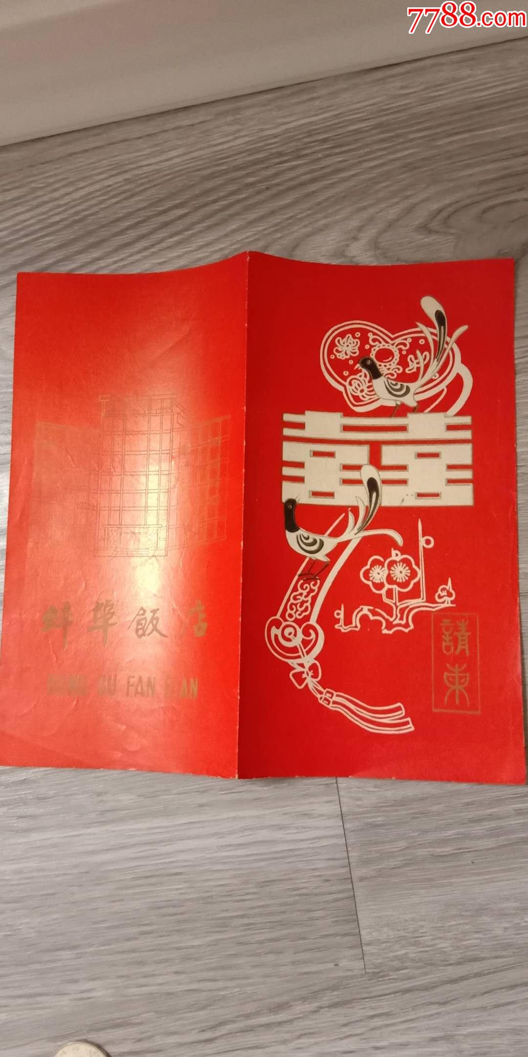 早期安徽省蚌埠市蚌埠饭店喜帖