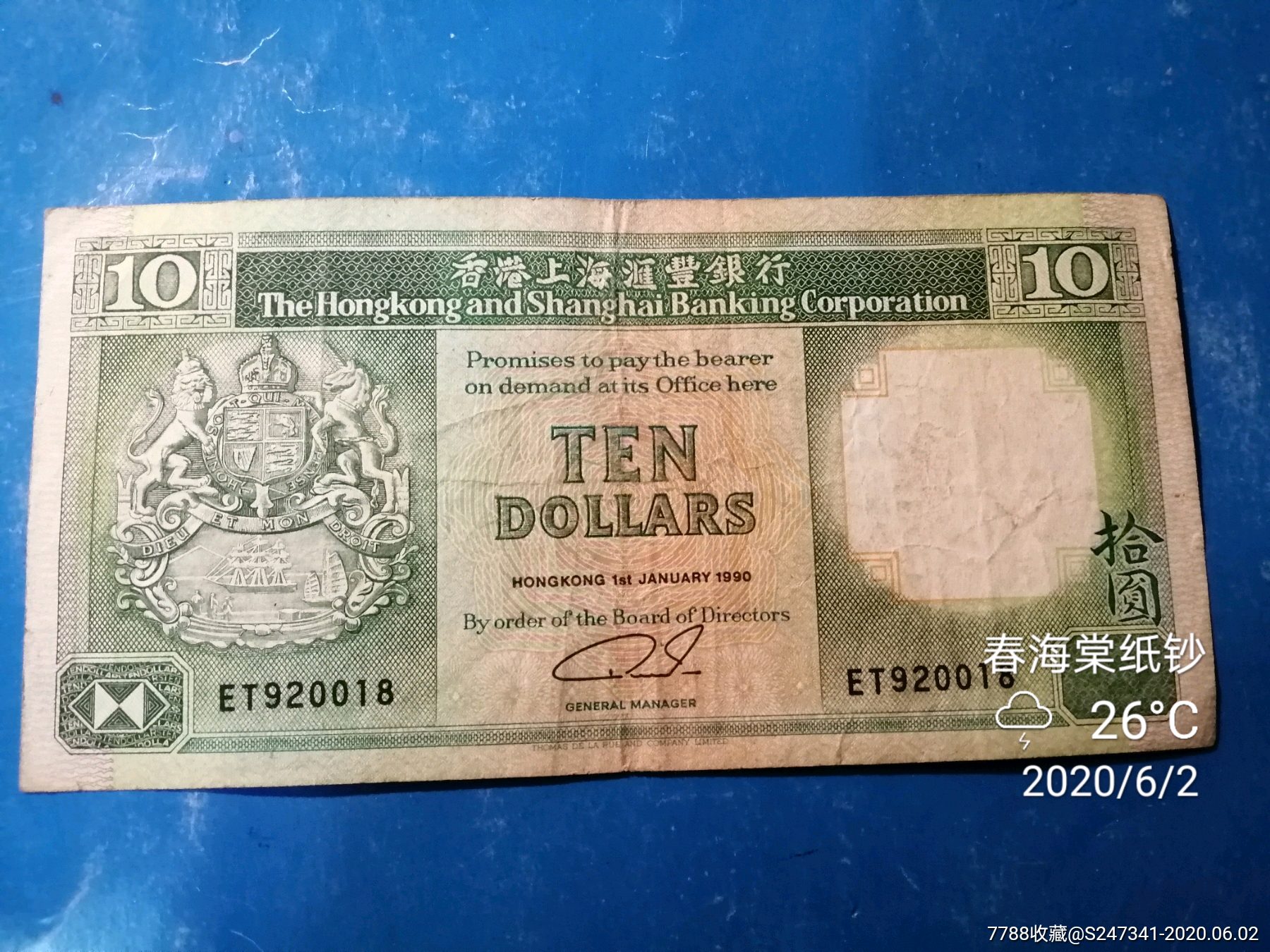 1990年香港汇丰银行10元纸币