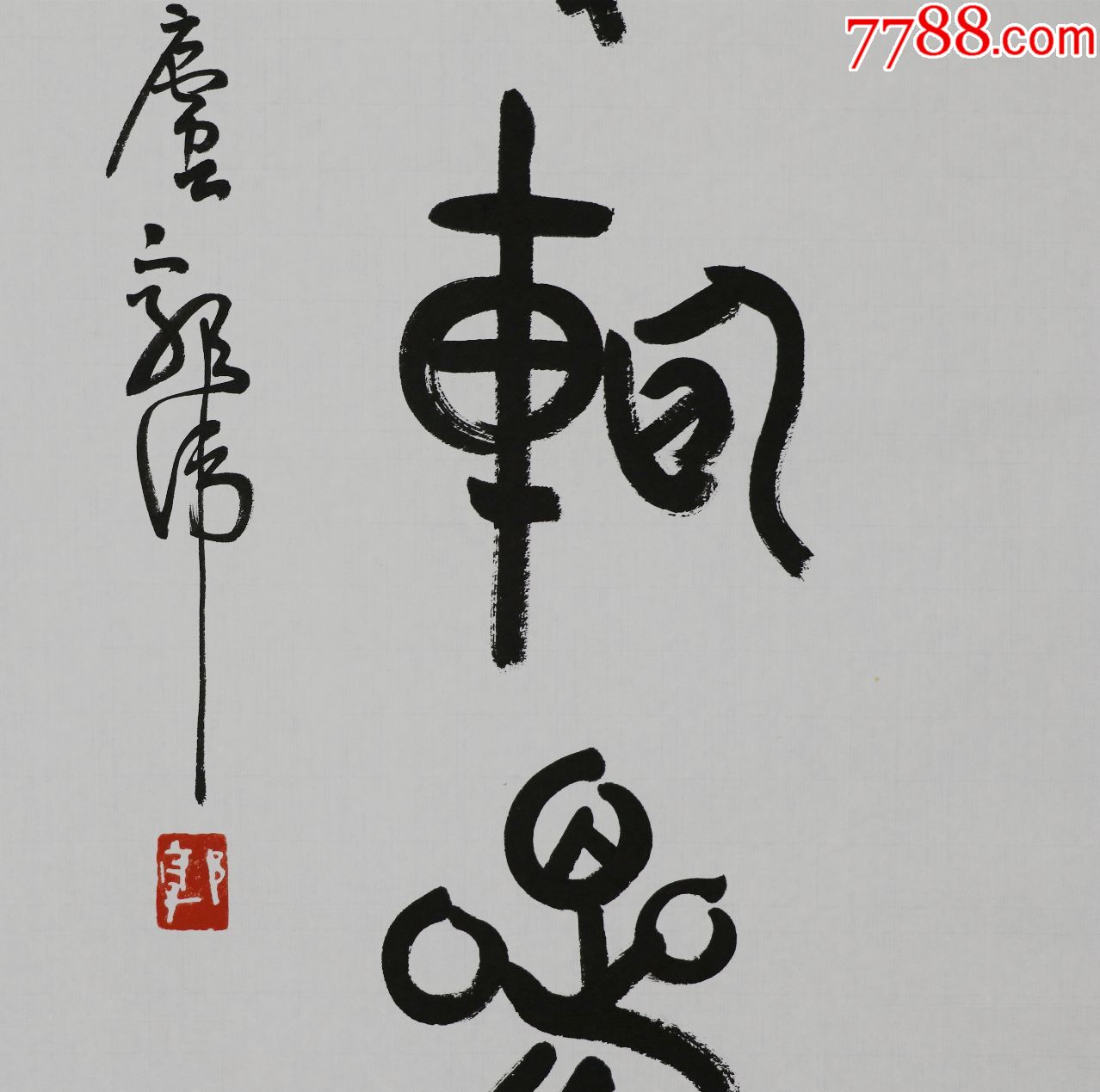云南省书法家协会席【郭伟】书法对联真迹
