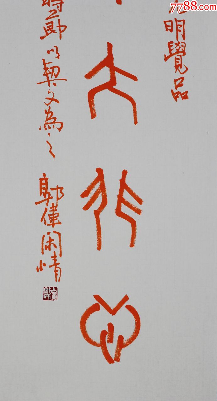 云南省书法家协会席【郭伟】朱砂书法对联真迹