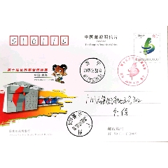 【1元起拍】JP159《第十届世界攀岩锦标赛》西宁原地首日实寄(au23270541)_韦小宝藏宝阁