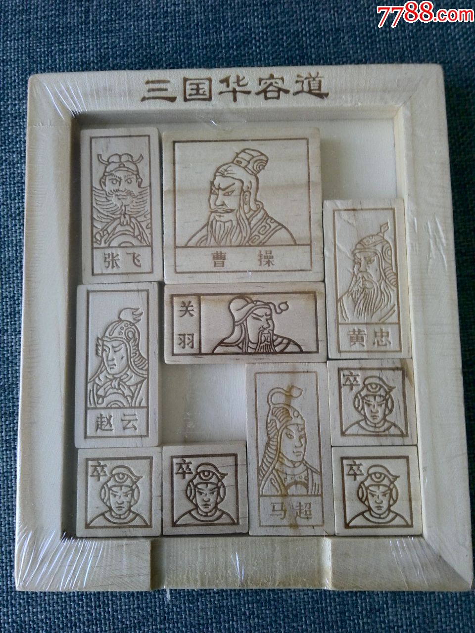 未拆封,三国华容道玩具