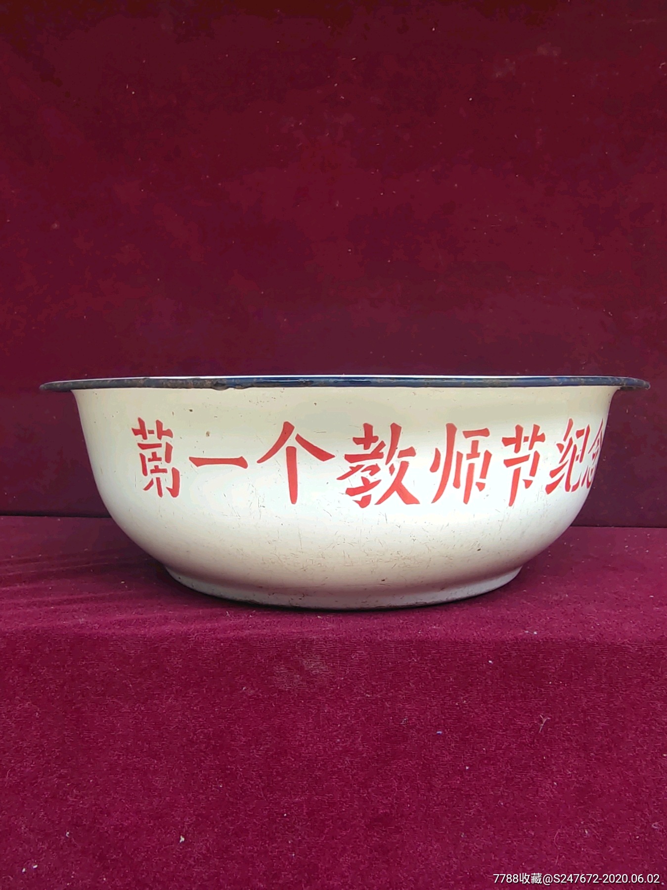 "第一个教师节纪念施岗人民政府"搪瓷盆