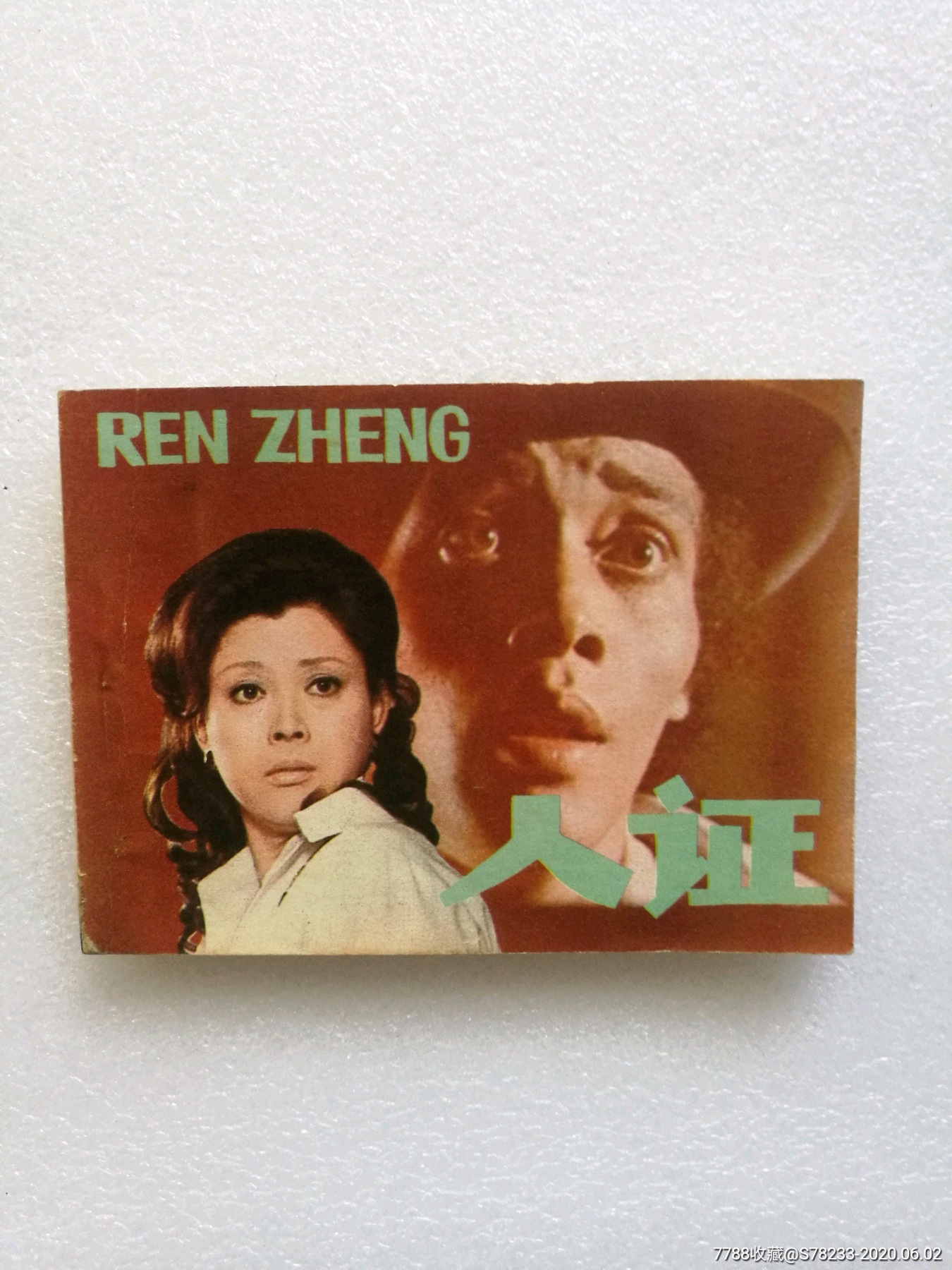 人证(未阅书)80年一版一印