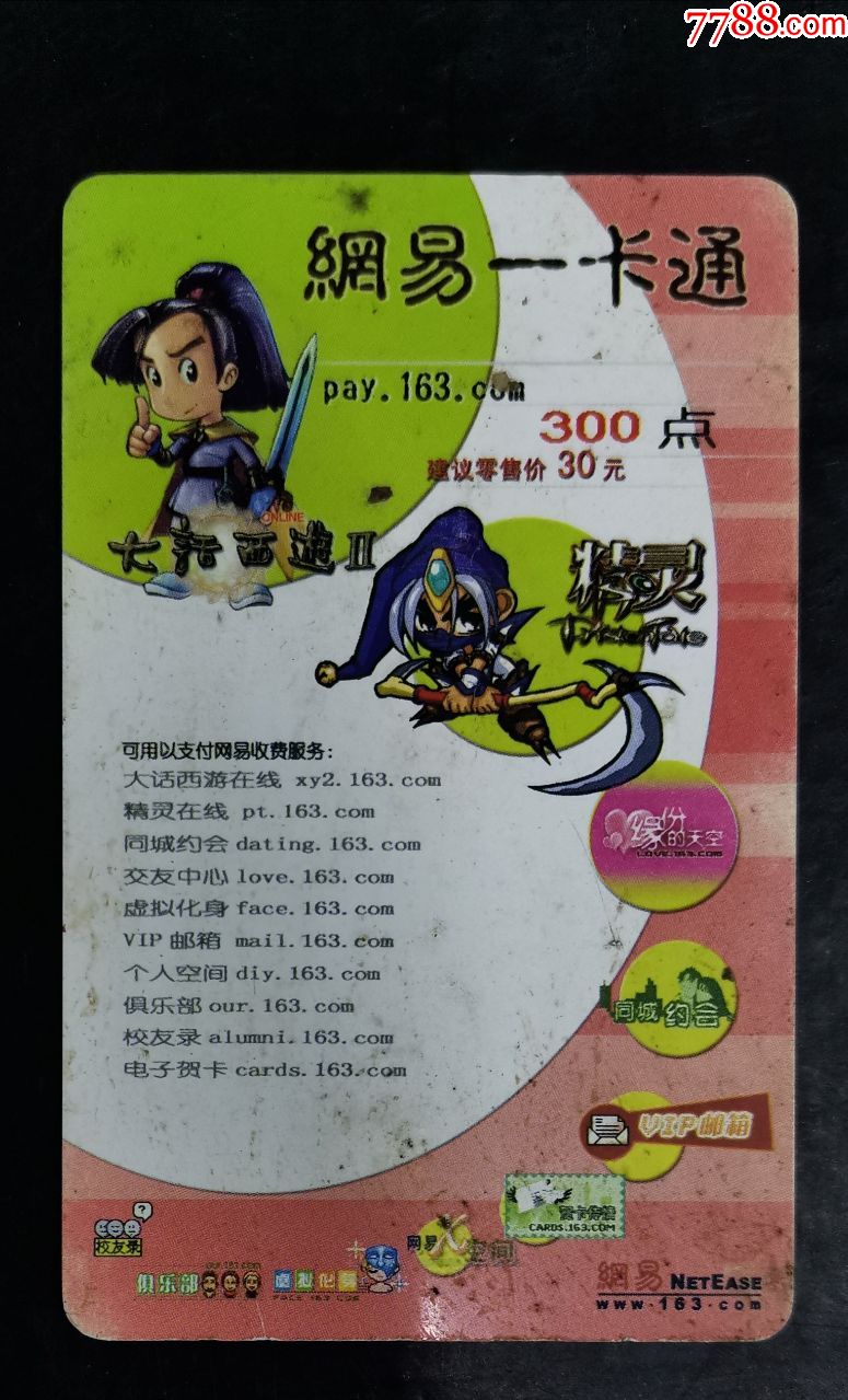 网易-大话西游二-价格:2元-au23275061-游戏卡/点卡 -加价-7788收藏