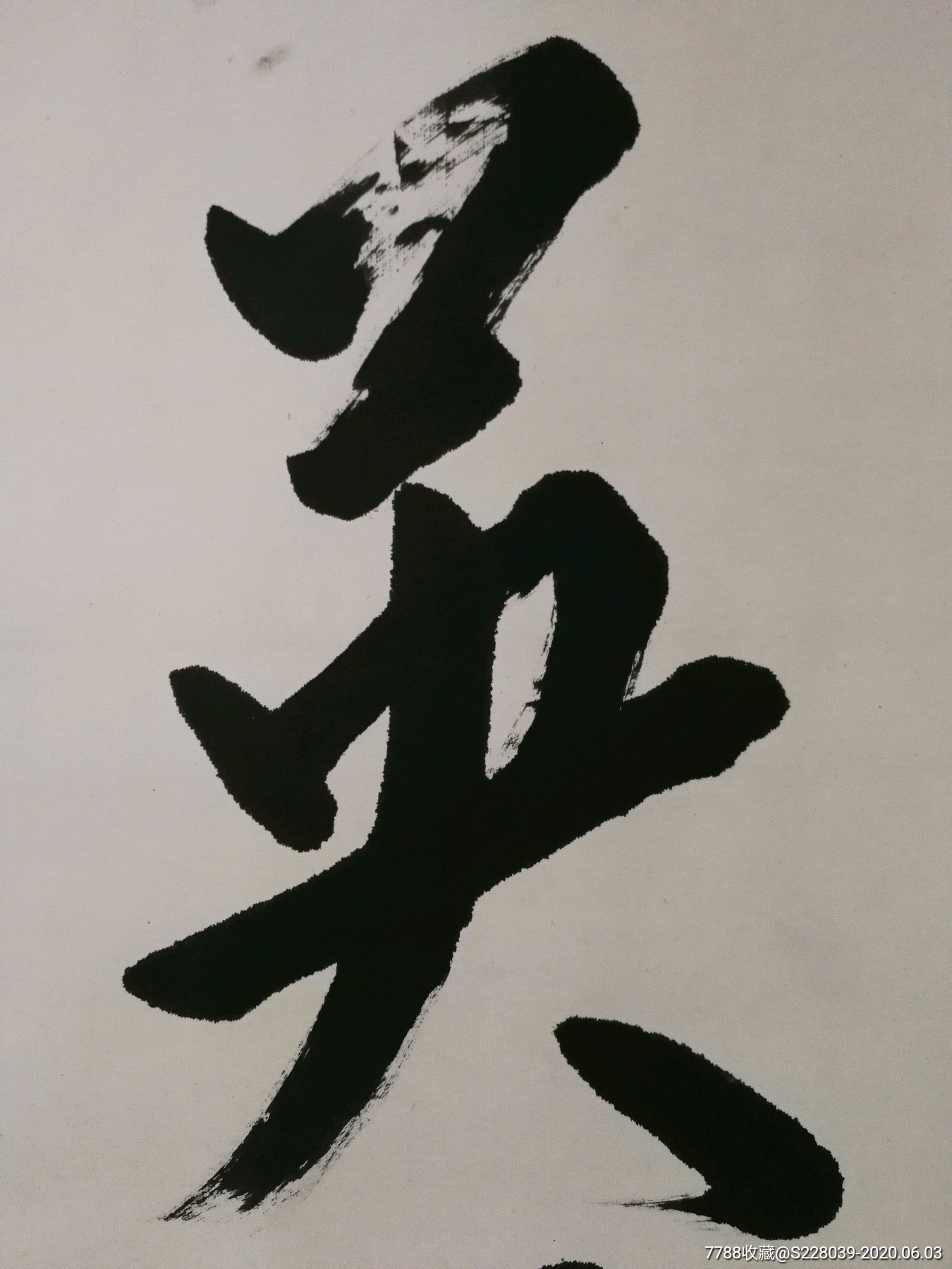 崔金池书法作品英雄