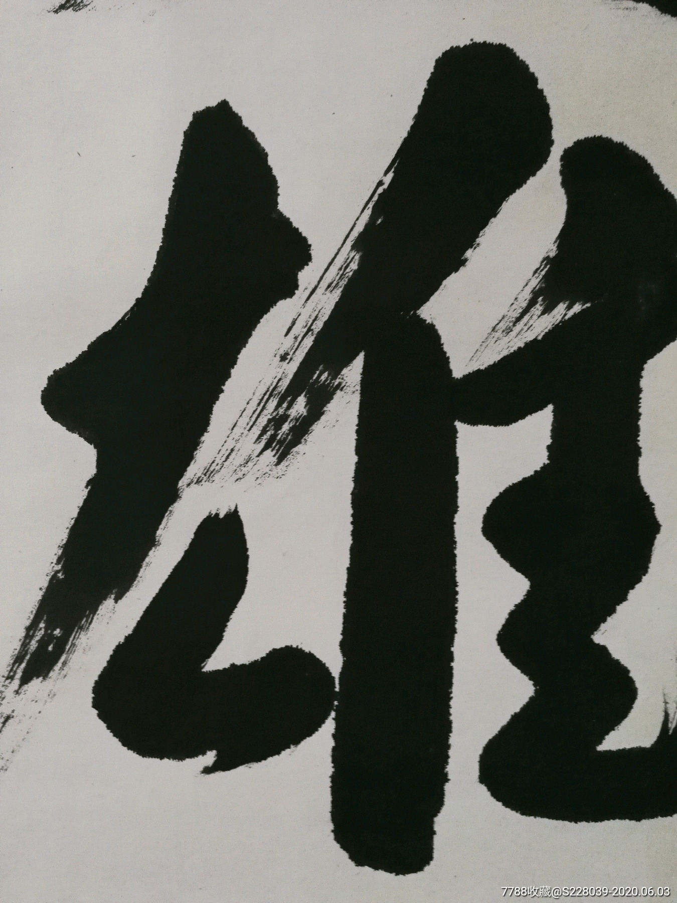 崔金池书法作品英雄