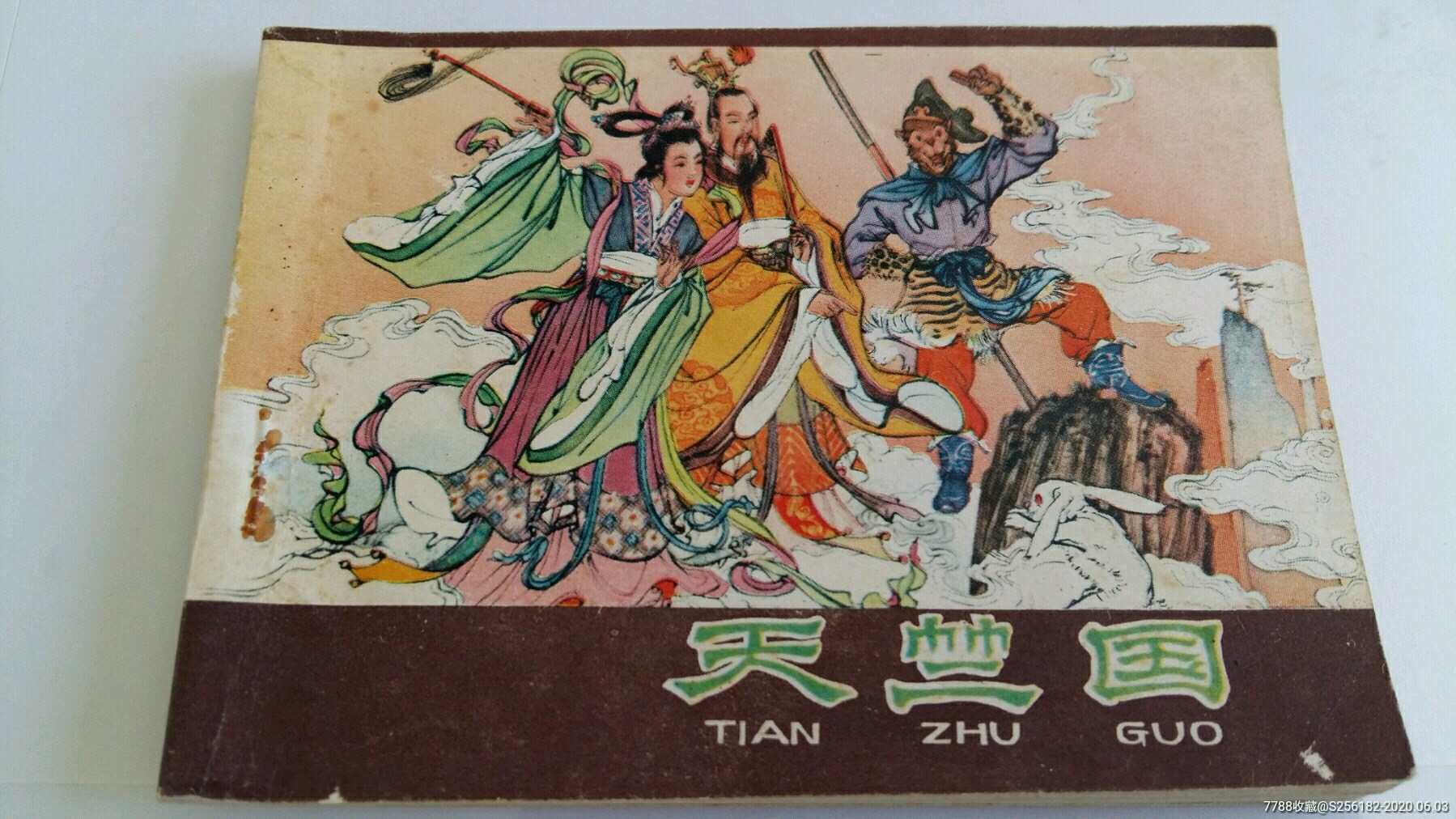 天竺国河北西游记