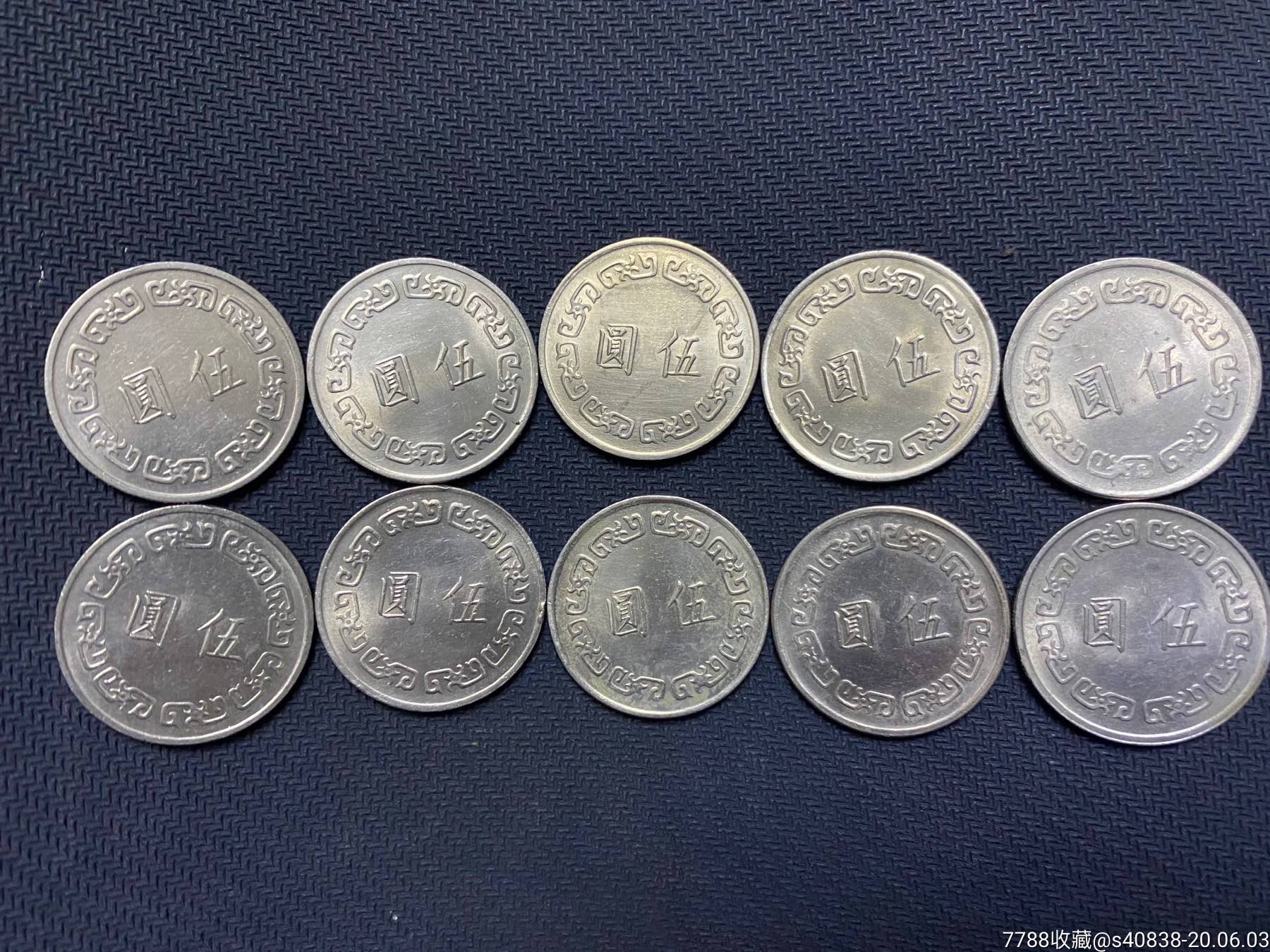 中华民国三十六年10枚-港澳台钱币-7788收藏