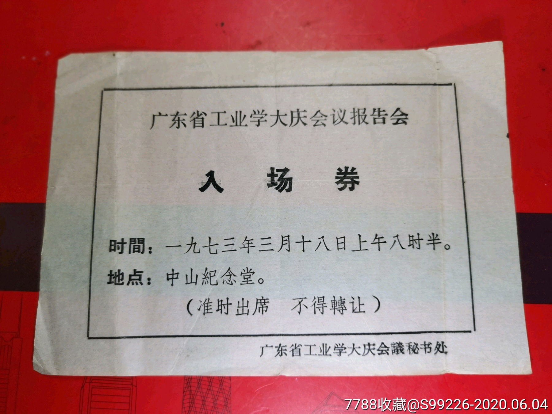 1973年广东省工业学大庆会议报告会入场券一张