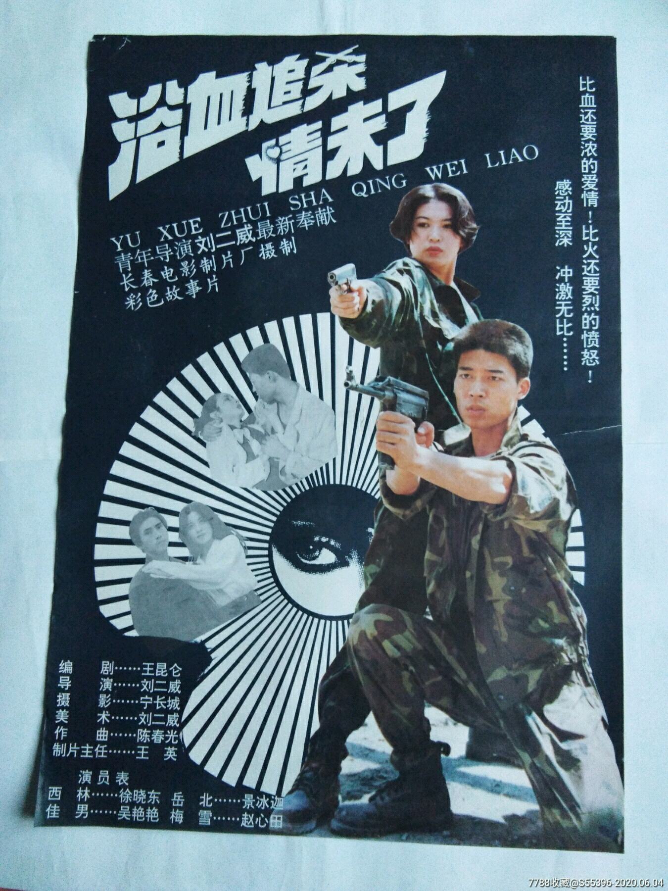 浴血追杀情未了 (1995)