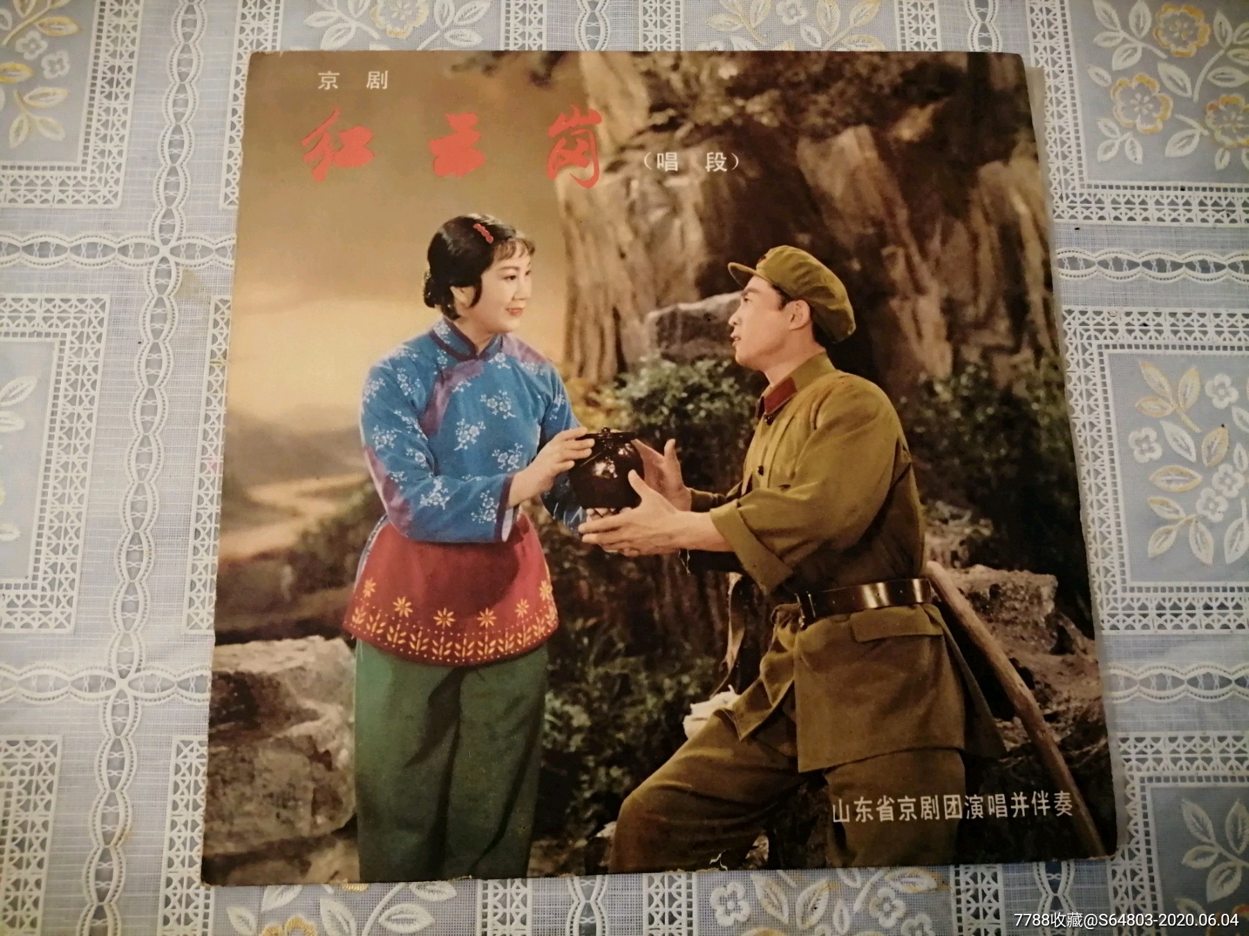 非常少见,京剧〈红云岗〉m一2276唱段,1977年出版,库存货未上针.