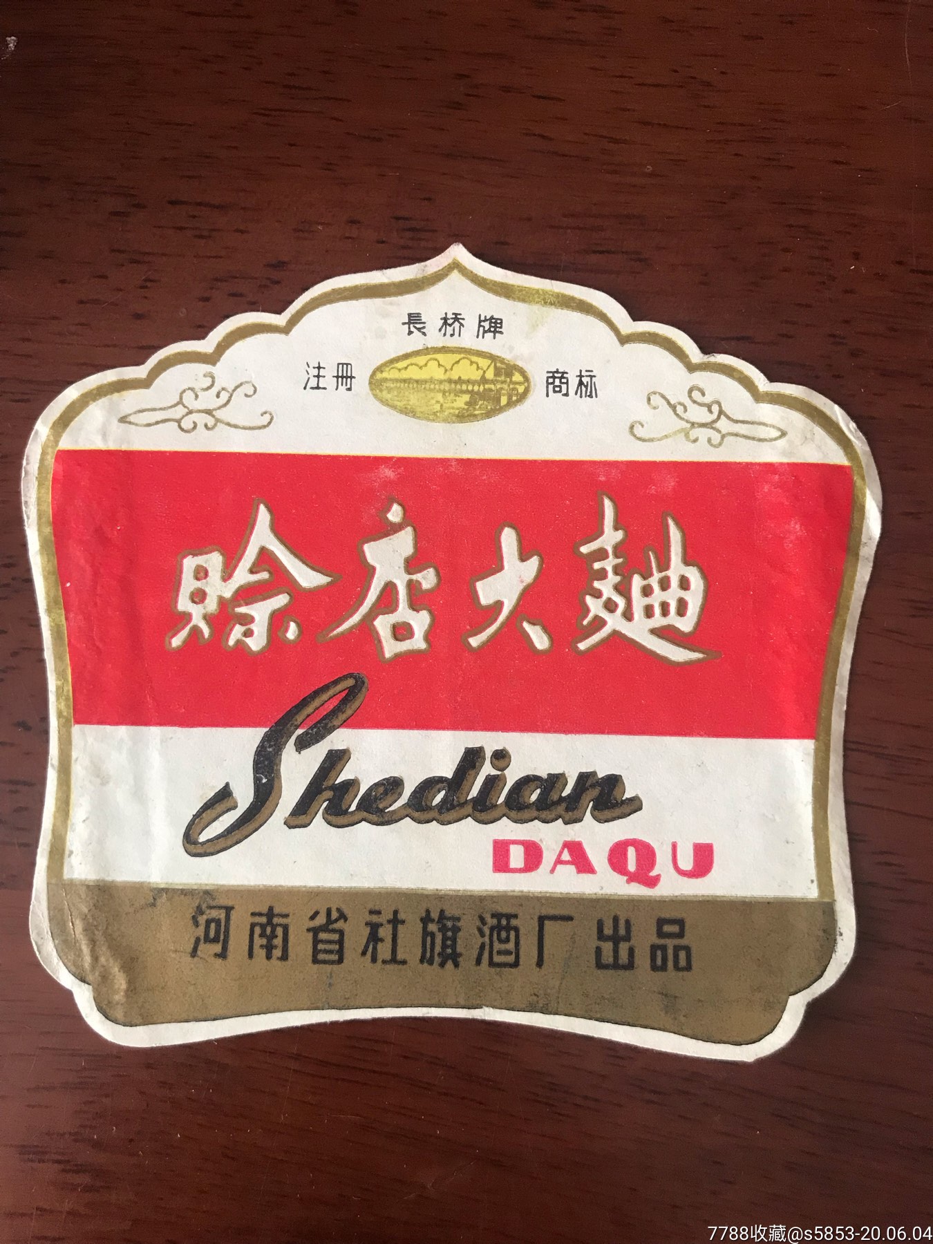 赊店老酒logo图片