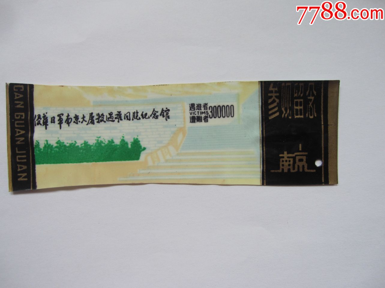 大屠杀遇难同胞纪念馆(参观留念)-价格:2元-au23291464-旅游景点门票