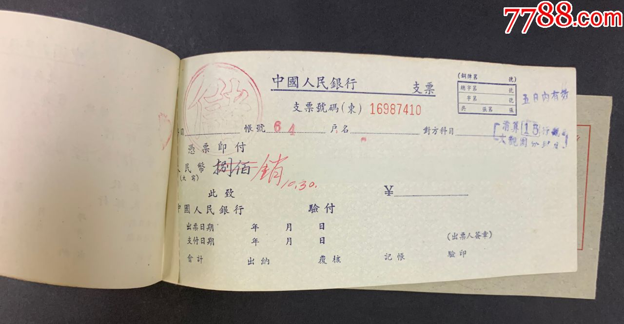 1954年中国人民银行山东省分行支票簿共2本不同
