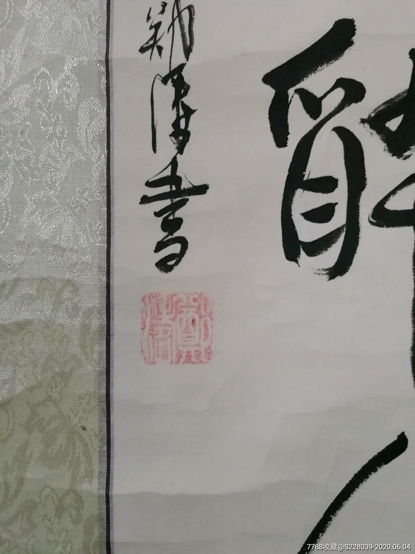 郑涛2009年书法作品《社日》
