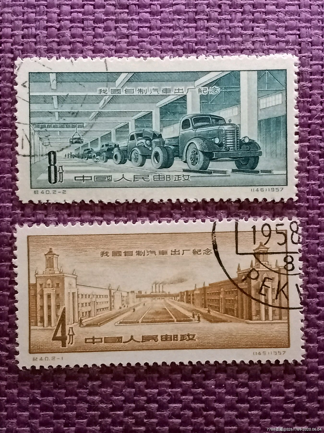 1957年纪40我国自制汽车出厂纪念,新中国邮票_第1张