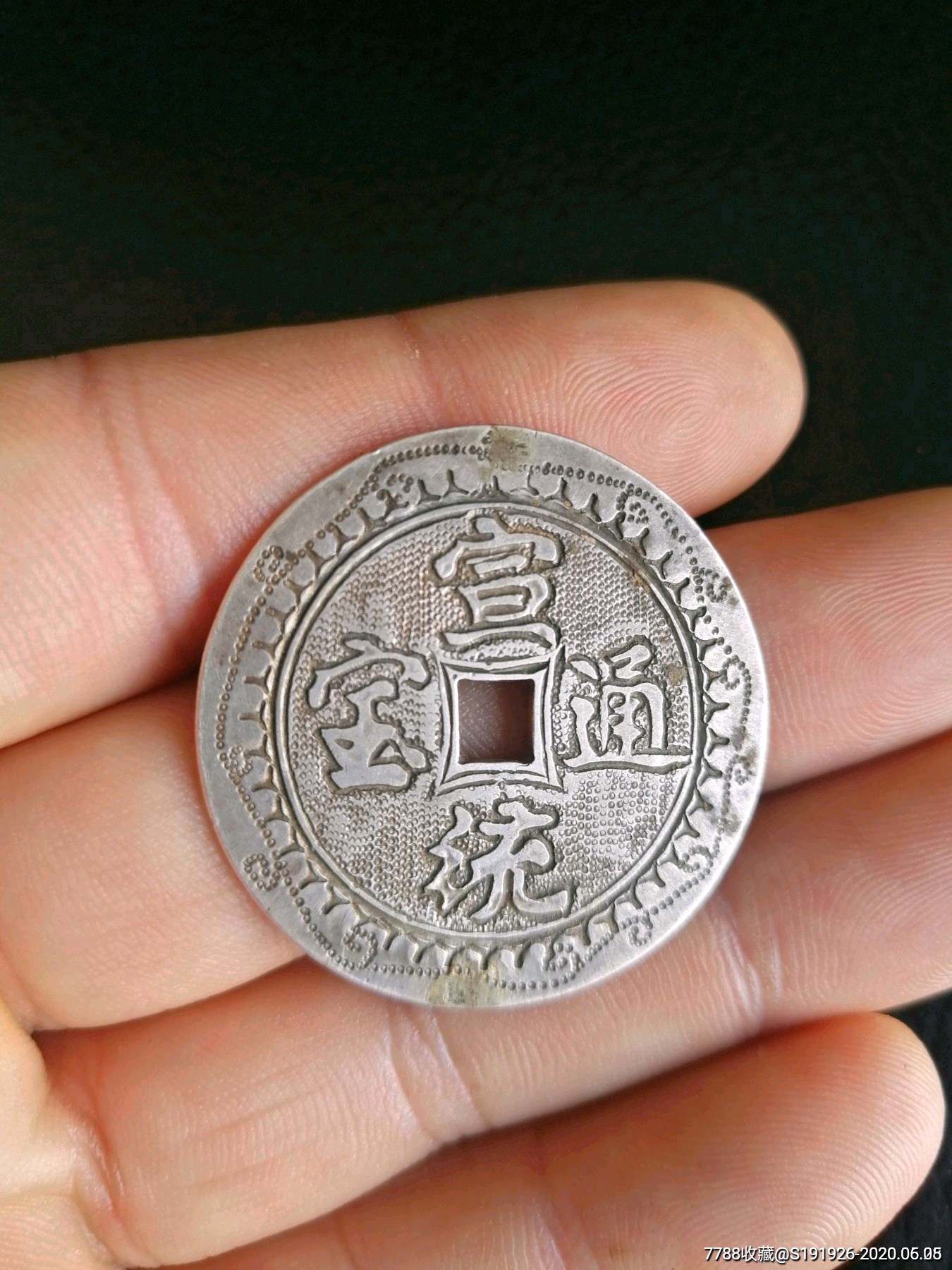 宣统通宝银质花钱