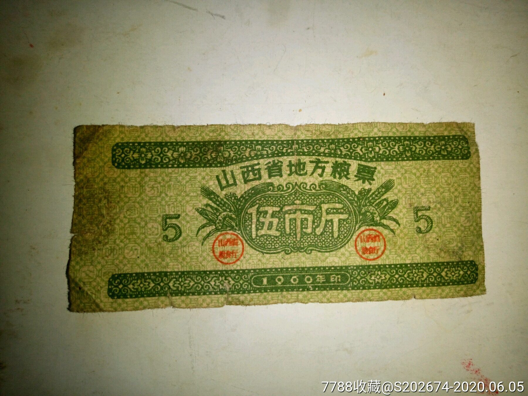 山西省地方粮票