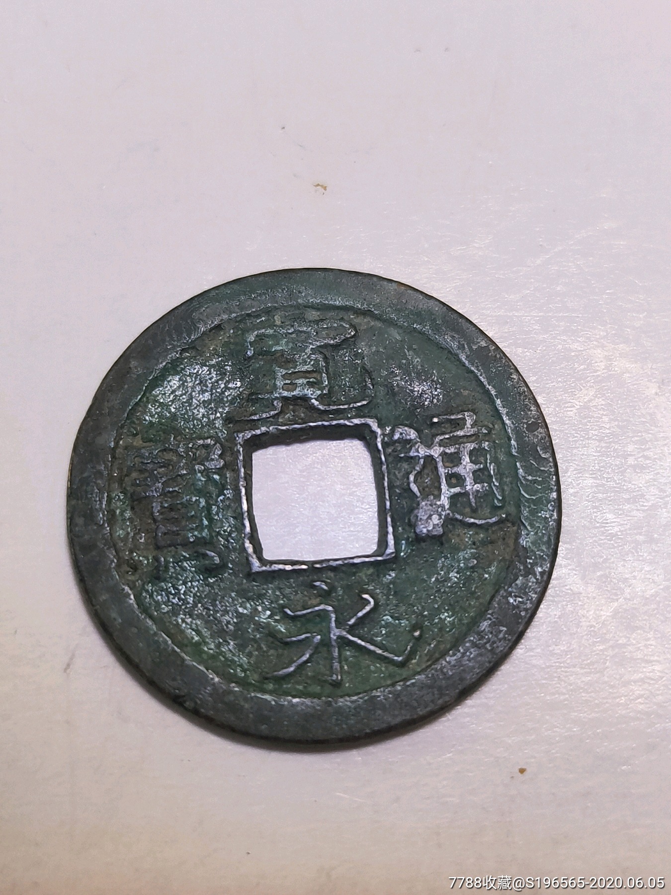 宽永通宝足上巨星凵字永