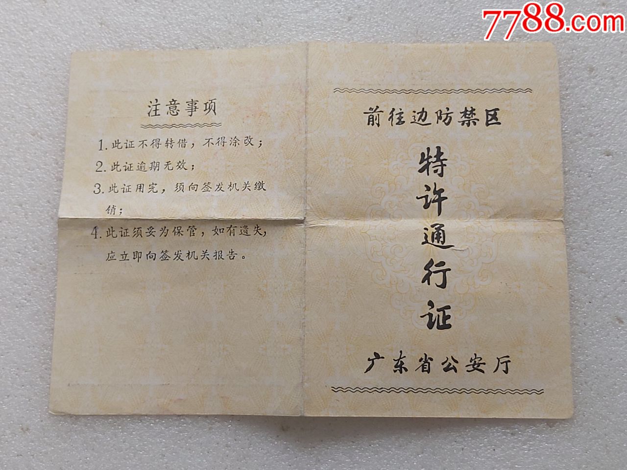 前往边防禁区特许通行证