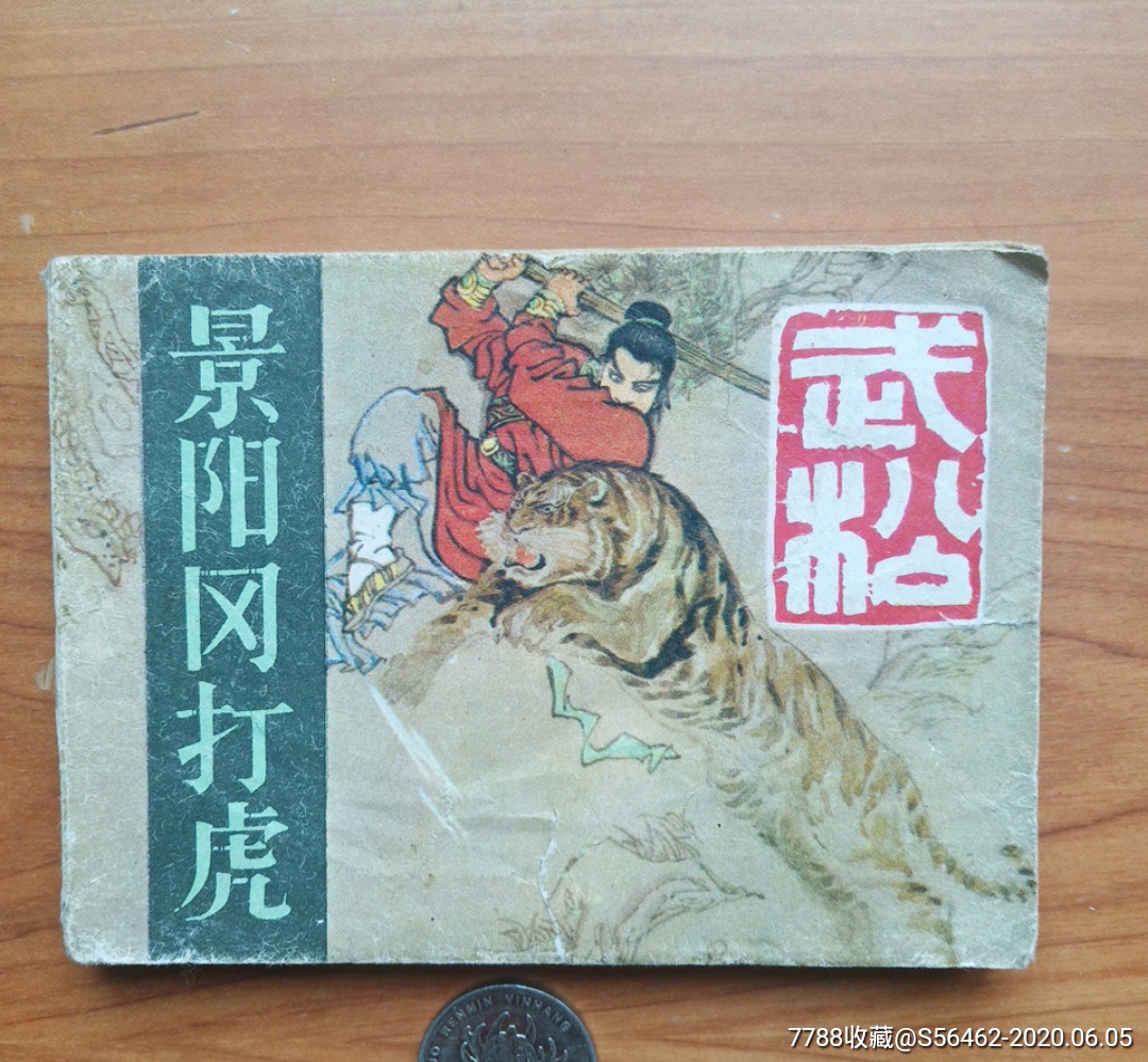 《景阳冈打虎》-连环画/小人书-7788收藏