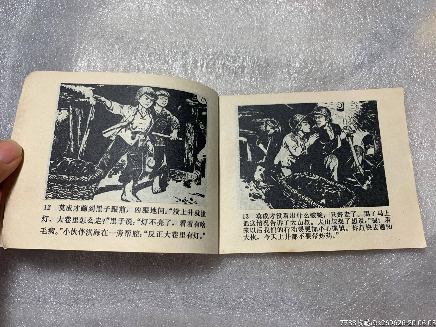 1974年小人书连环画《黑子》一册全