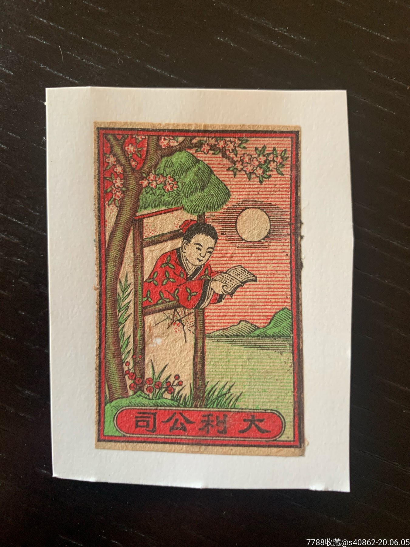 老火花贴标-中国风格【大利公司,月下童子读书,彩色】7月邮寄