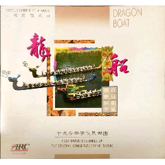 中国民间名曲。龙船。中＊音乐学院民乐团。(zc23303863)_三十年个人收藏