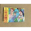 50年代：再续今生缘+上林苑题诗（2部上下4册大全套）(au23305499)_世外桃源