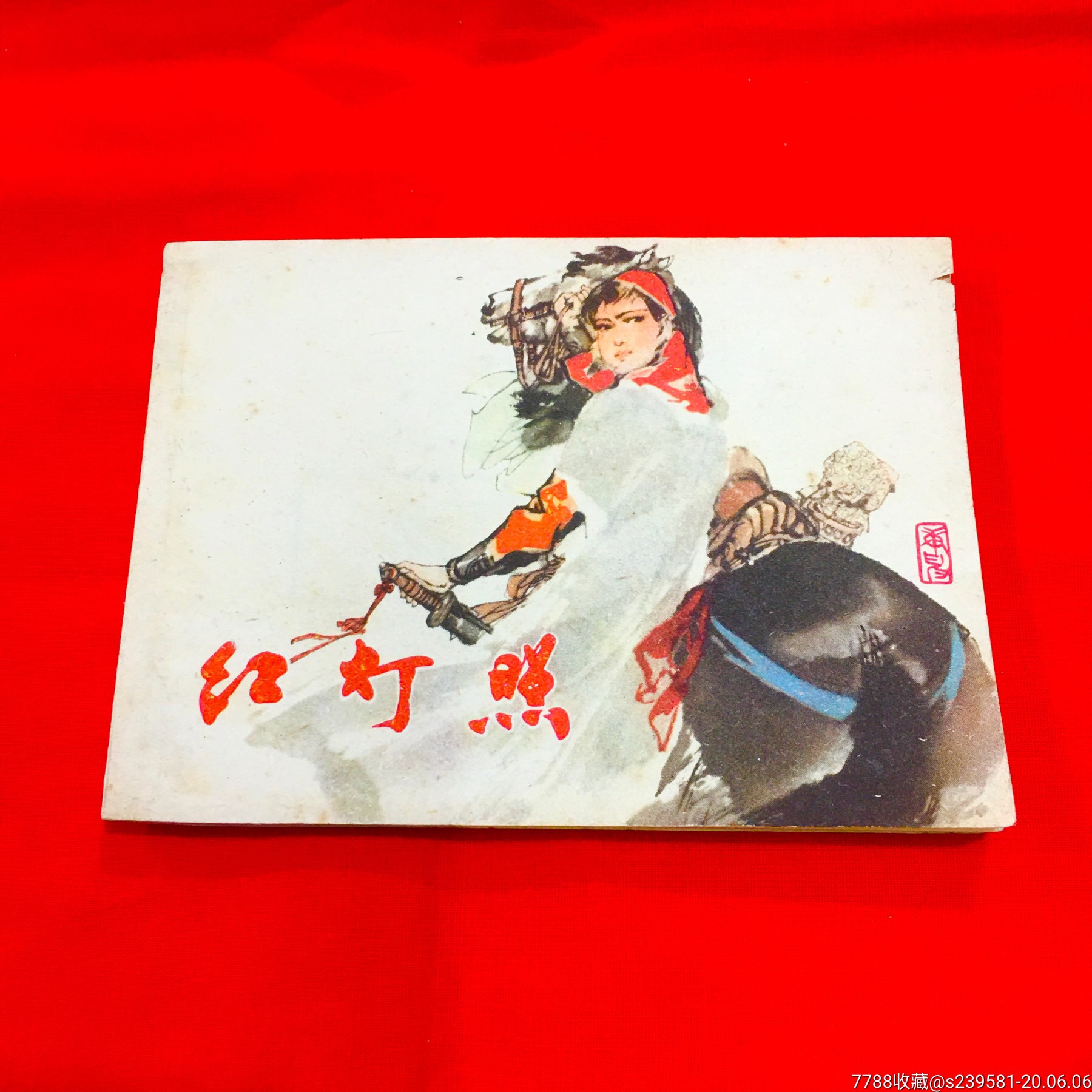 红灯照-连环画/小人书-7788收藏__收藏热线