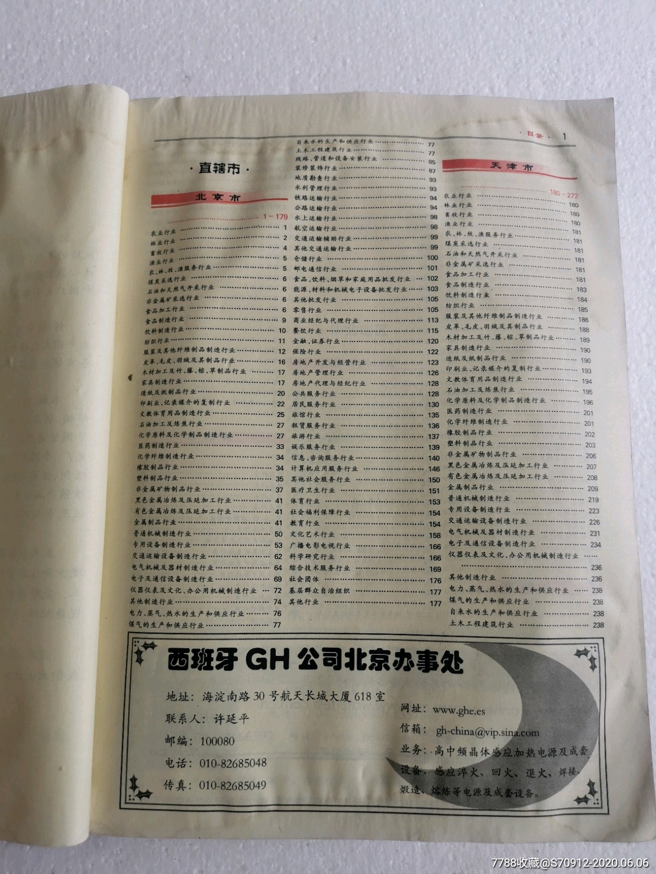 2006年中國工商信息黃頁,一本.