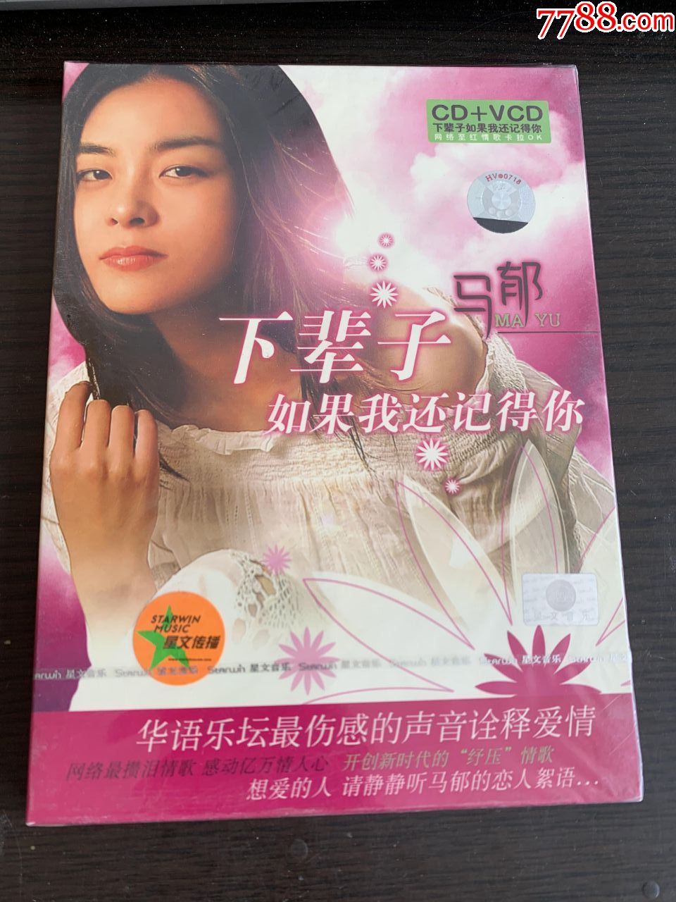 马郁--下辈子如果我还记得你【未拆】