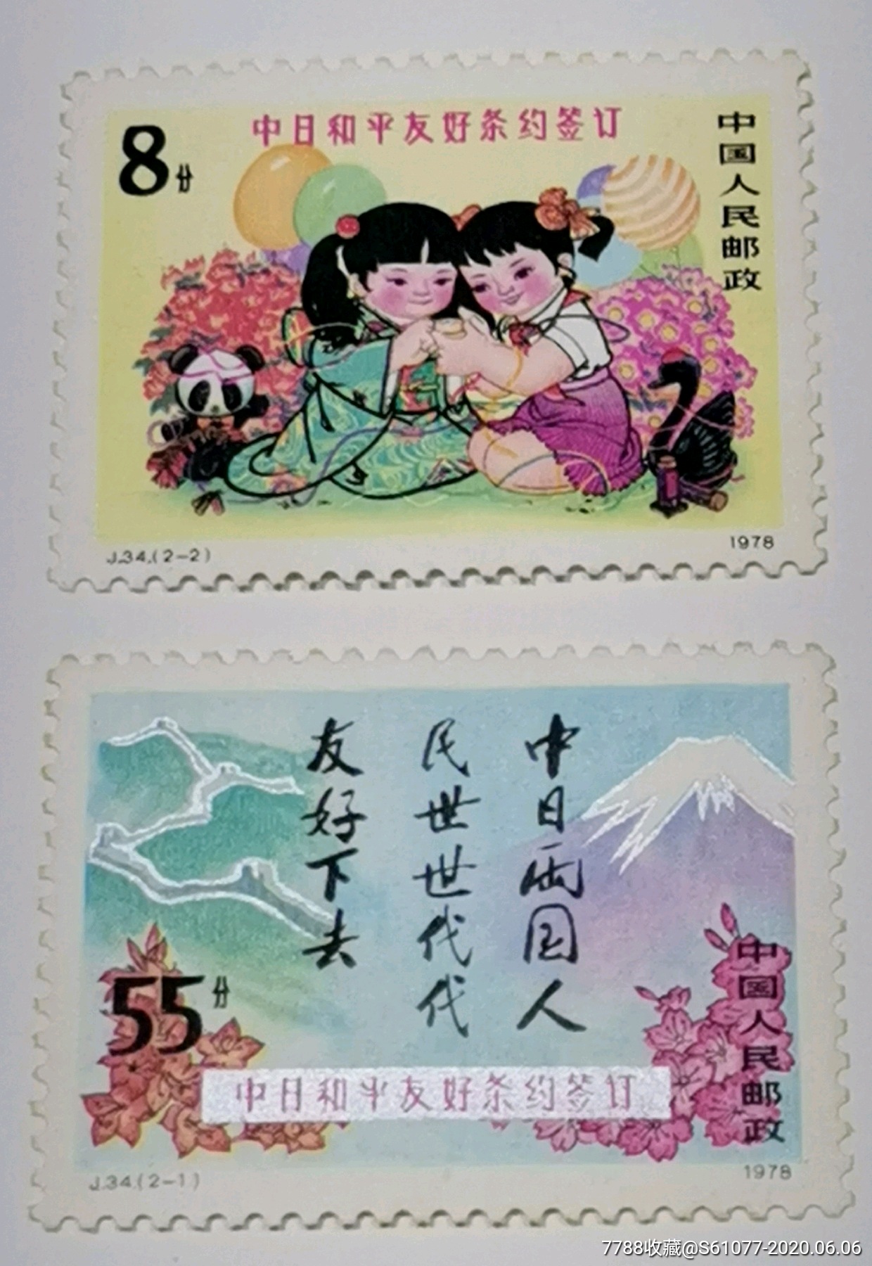 j34-中日和平友好条约._新中国邮票_第1张_7788集邮网