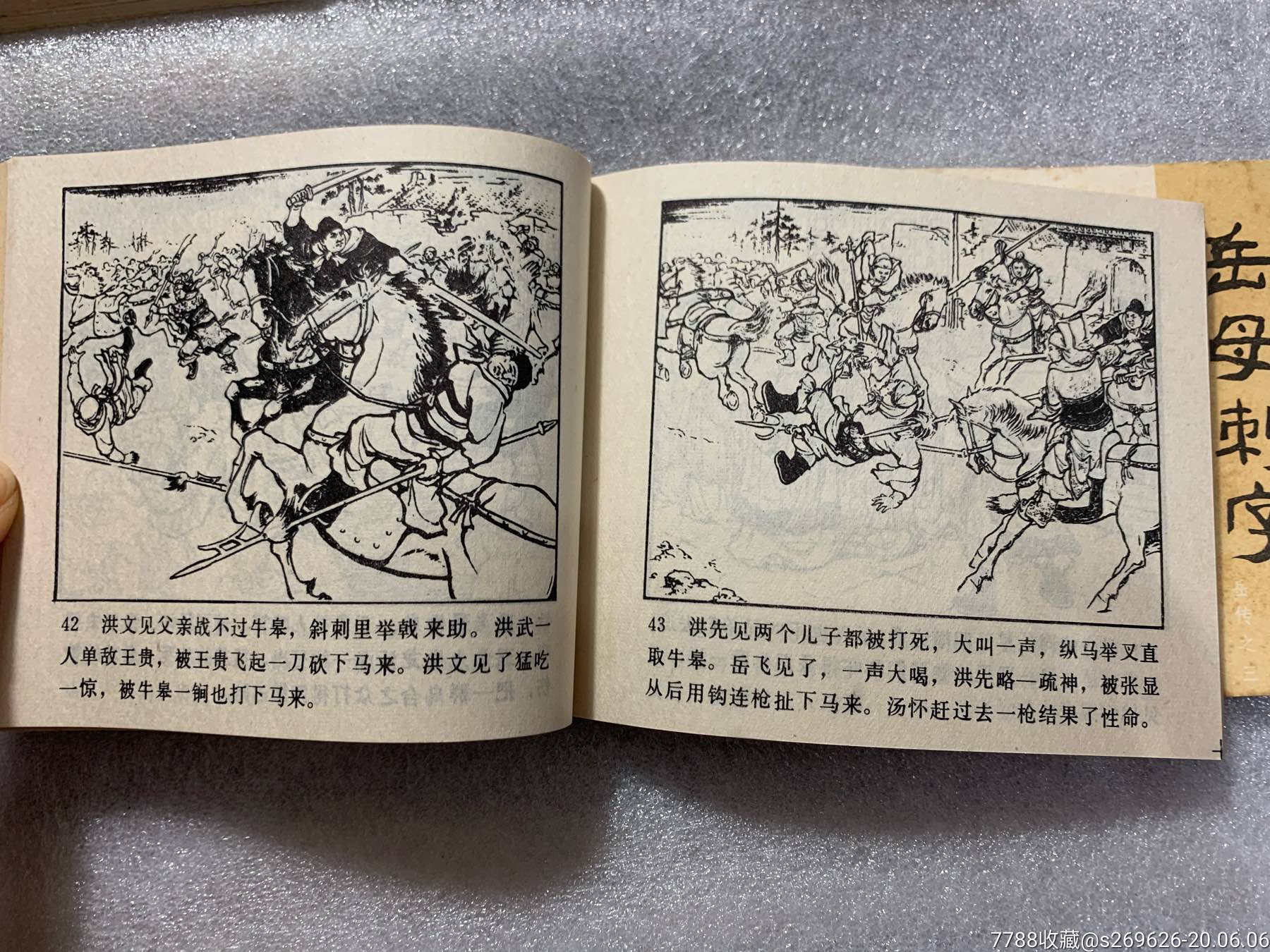 1981年连环画小人书《岳飞传系列》之二,三,四,七,九,十一,十二,十五
