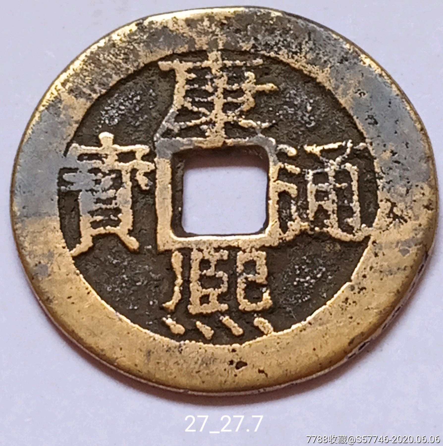 黄亮康熙通宝背满汉云(大云)