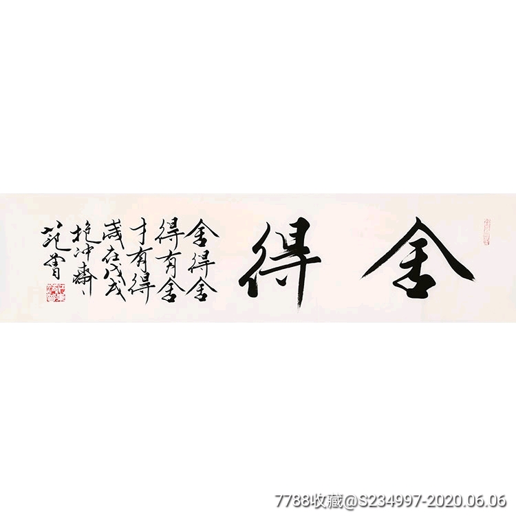 范曾四尺字画【舍得】