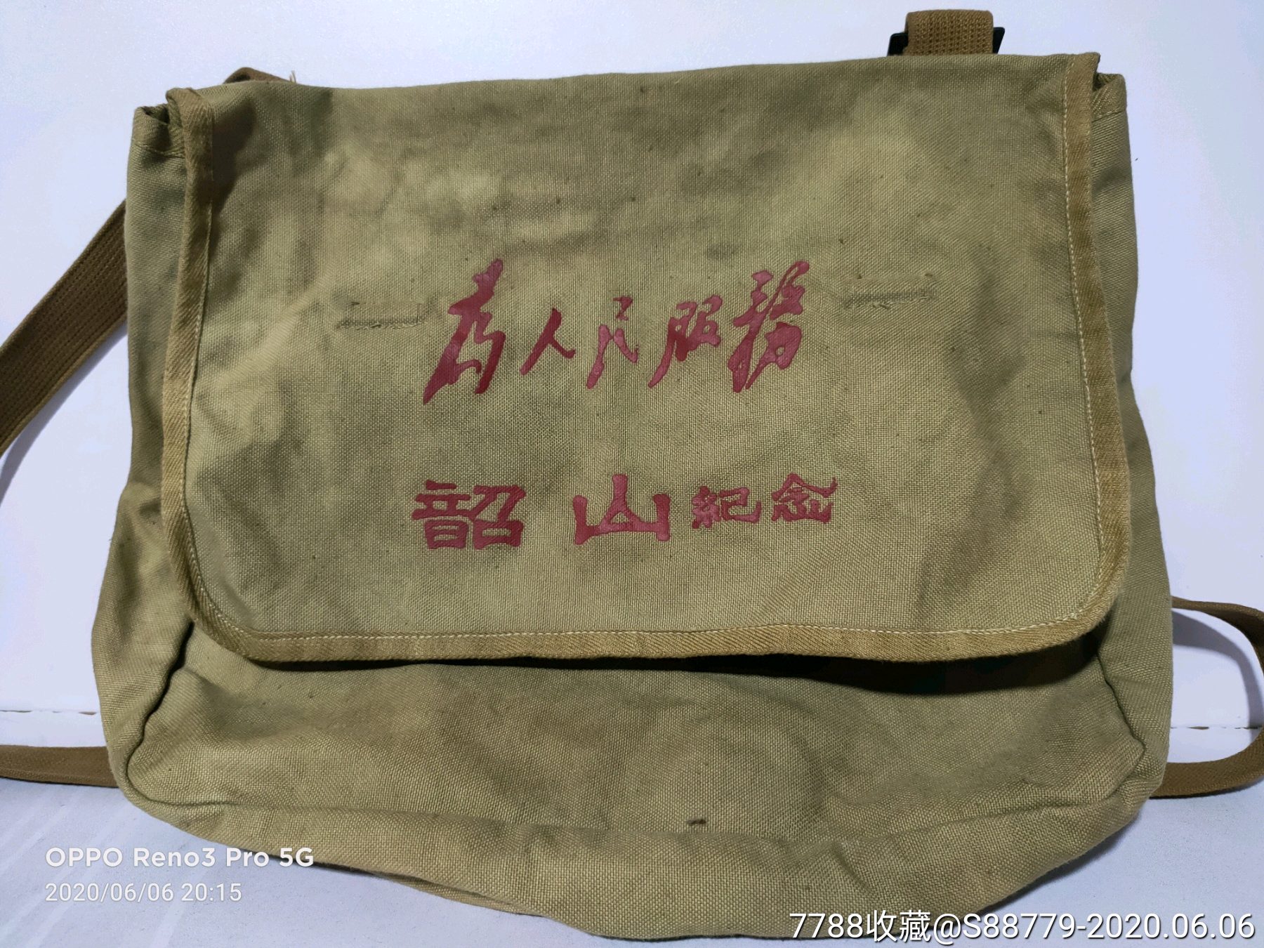 文革为人民服务纪念包
