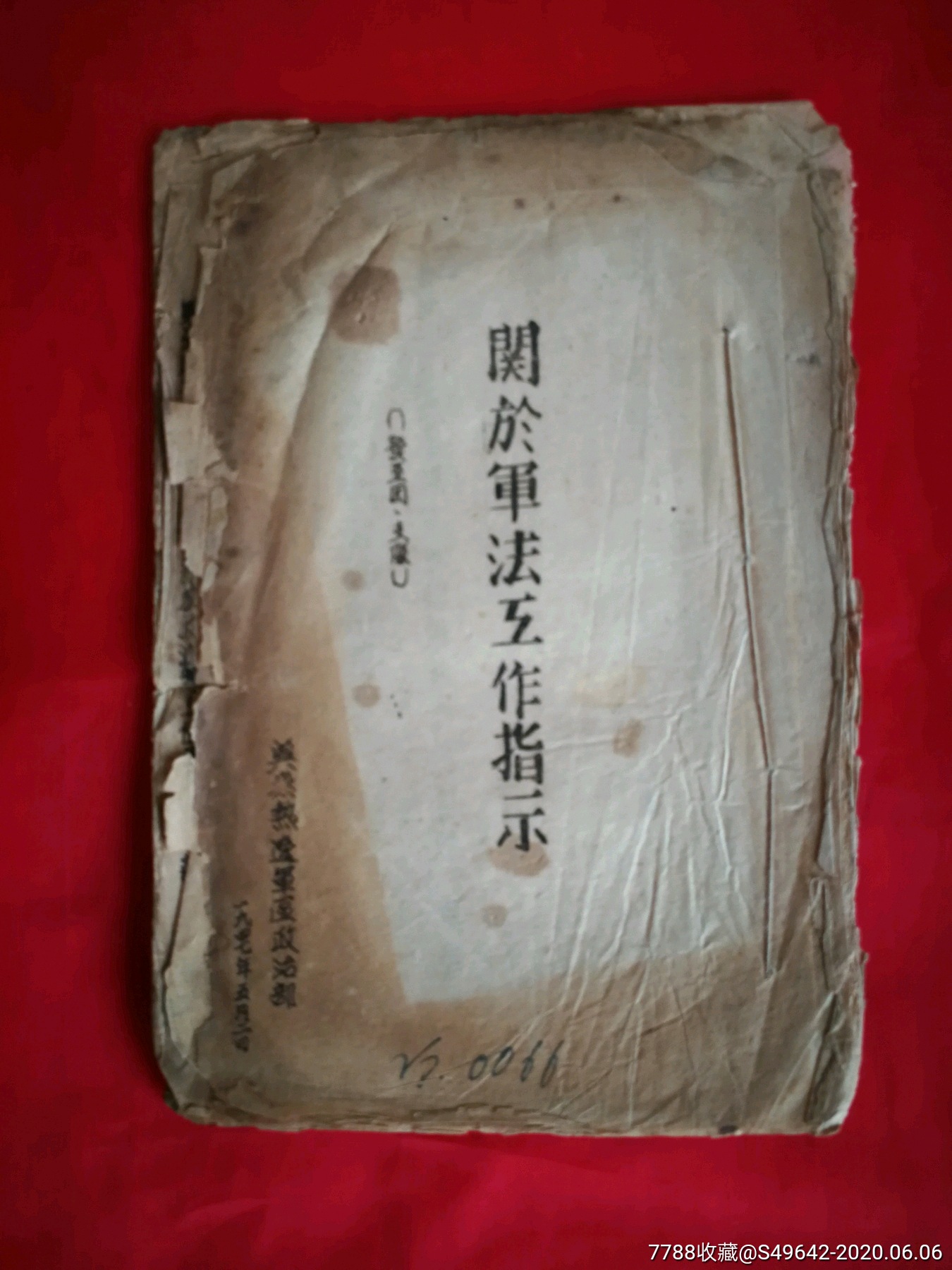 历经血与火的书《关于军法工作指示》《冀察热辽