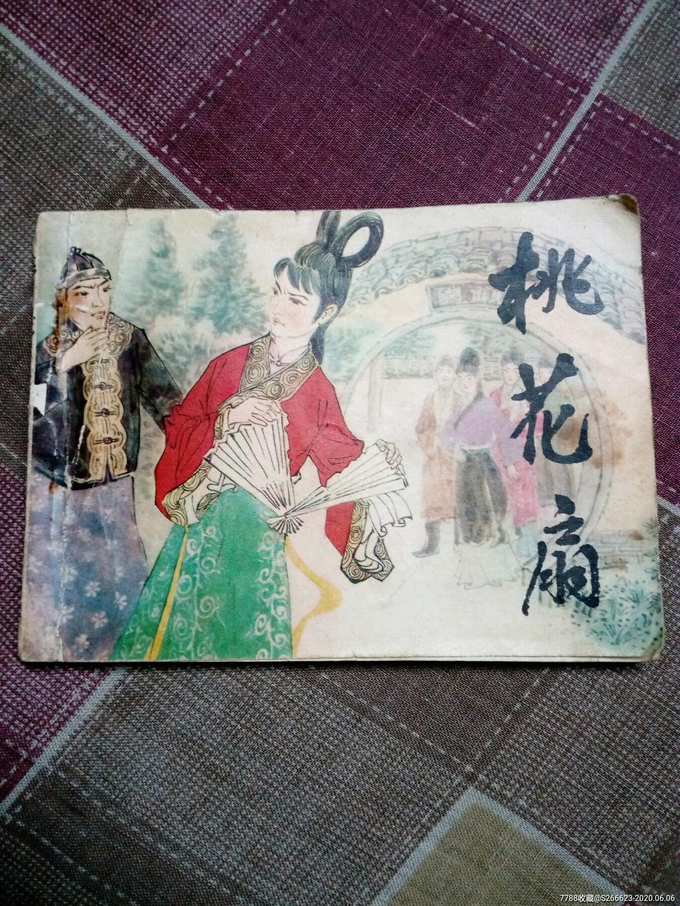 桃花扇-价格:1元-au23314016-连环画/小人书 -加价-7788收藏__收藏